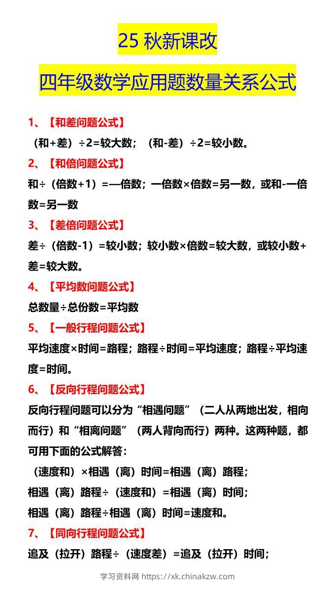 【2025秋新版】四年级数学应用题数量关系公式-四上数学-学习资料站
