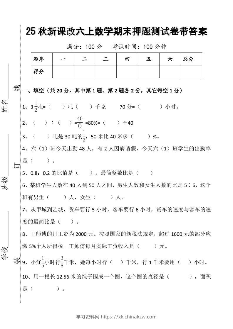 【2025秋新版】六上数学期末押题测试卷带答案-学习资料站
