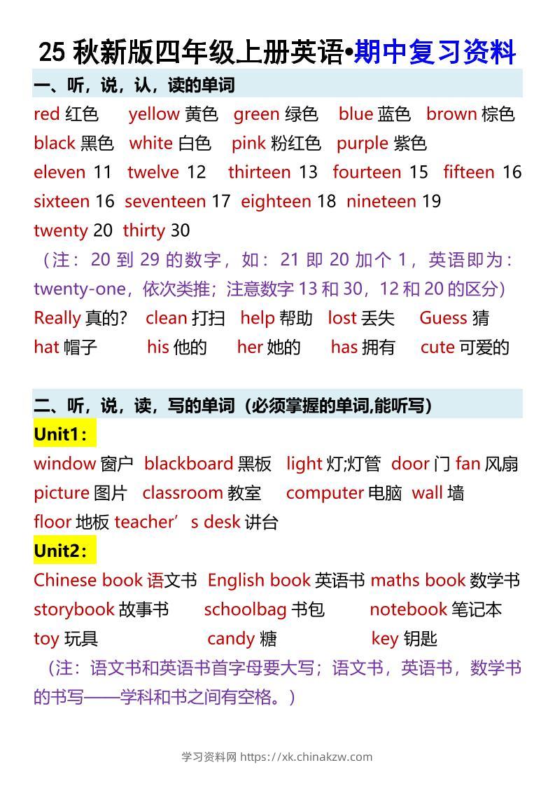 【2025秋新版】四年级上册英语•期中复习资料-学习资料站