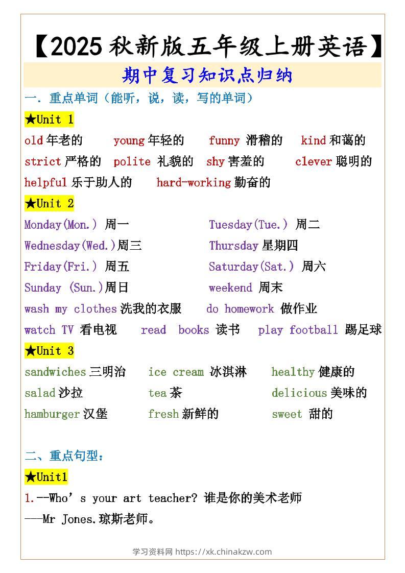 【2025秋新版】【五年级上册英语】期中复习知识点归纳-学习资料站