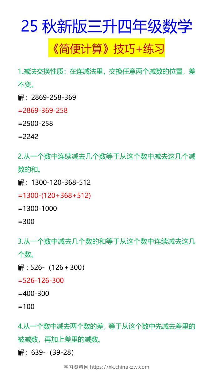 【2025秋新版】四年级数学《简便计算》技巧+练习-四上数学-学习资料站