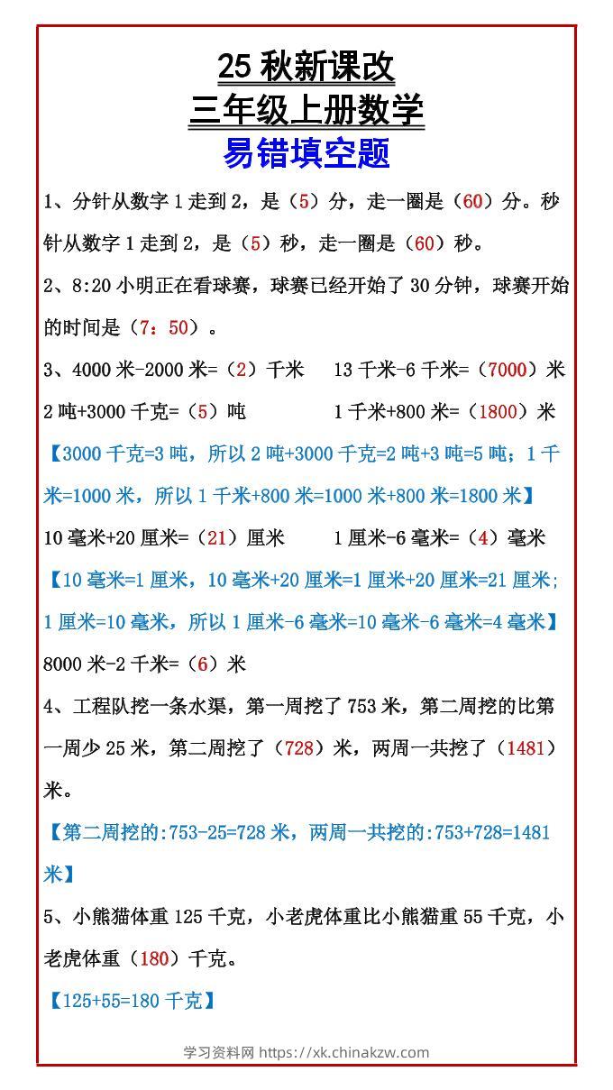 【2025秋新版】三年级上册数学易错填空题-学习资料站