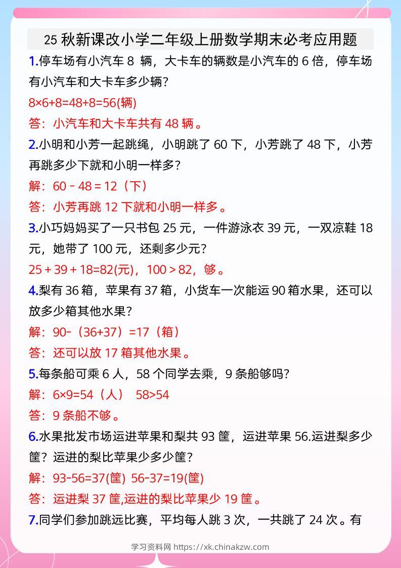 【2025秋新版】小学二年级上册数学期末必考应用题-学习资料站