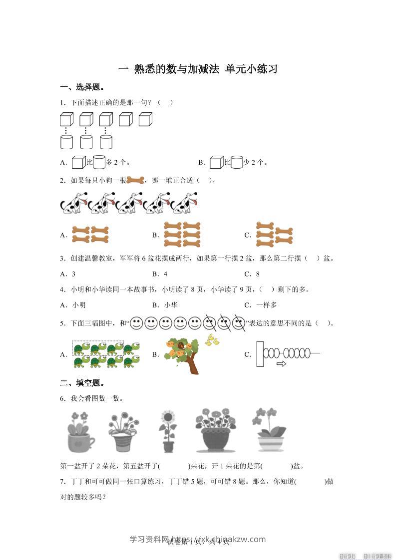 冀教版数学一年级上册第一单元《熟悉的数与加减法》单元测试卷-学习资料站