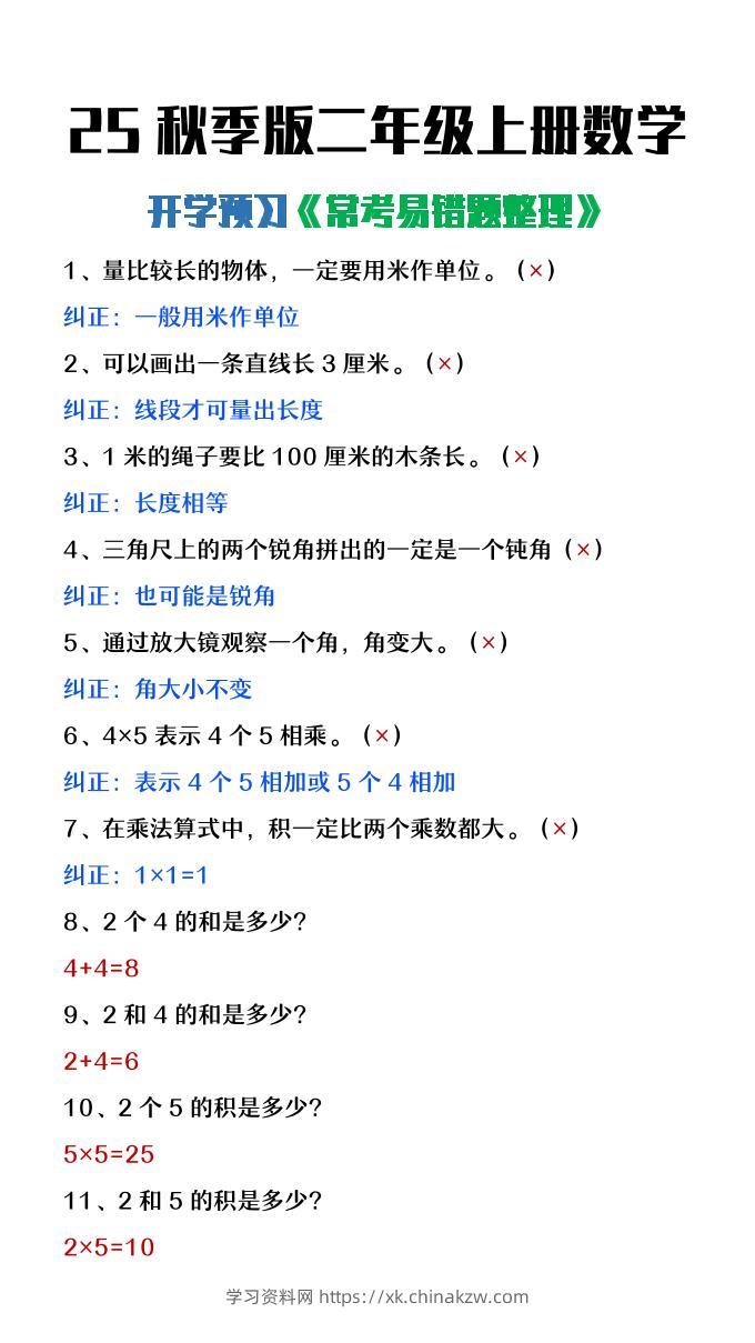 【2025秋新版】二年级上册数学开学预习常见易错题整理-学习资料站