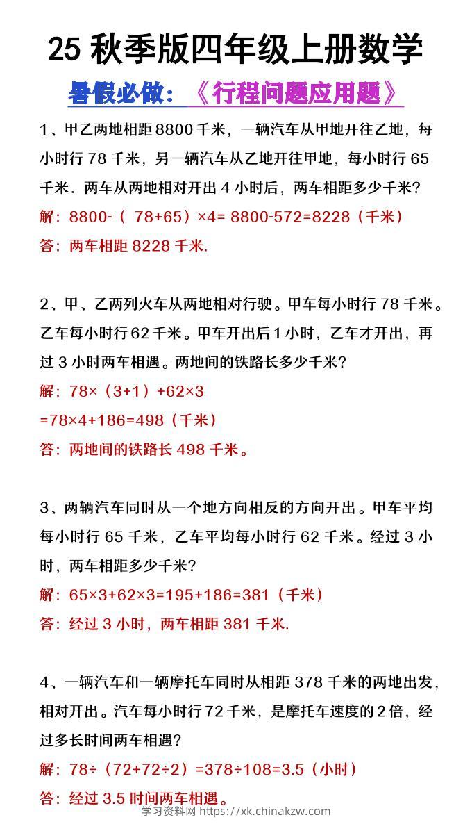 【2025秋新版】四年级数学上册行程问题应用题-学习资料站
