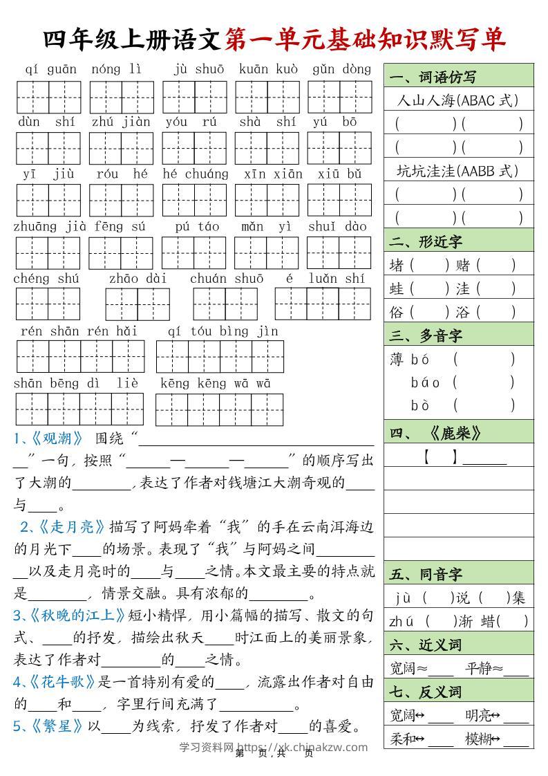 四上语文1-8单元基础知识默写单（含答案16页）-学习资料站