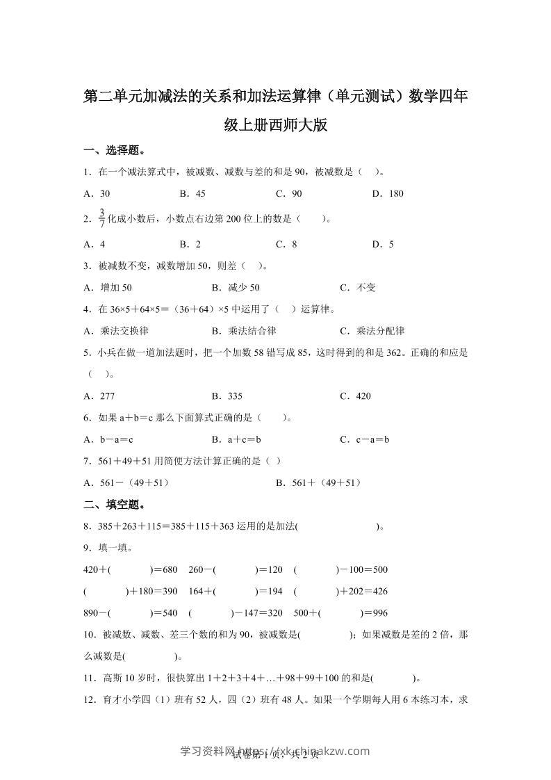 西师大版数学四年级上册第二单元《加减法的关系和加法运算律》单元测试卷-学习资料站
