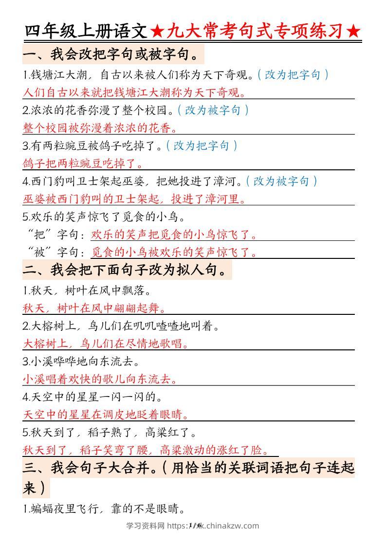 四上语文九大常考句式专项练习（含答案12页）-学习资料站