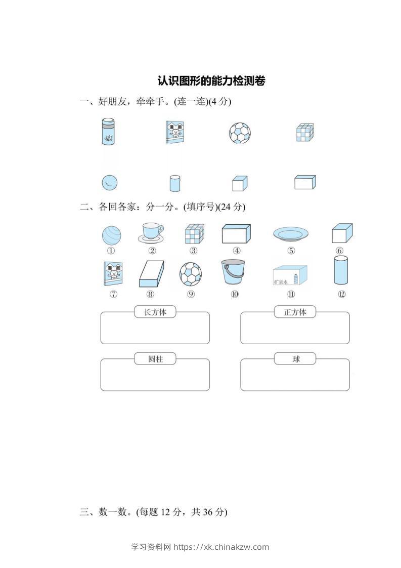一上数学能力检测卷-认识图形-学习资料站