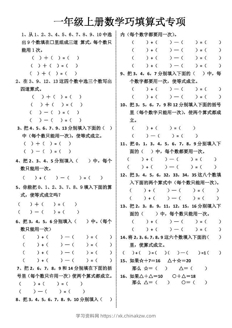 一上数学-巧填算式专项练习-学习资料站