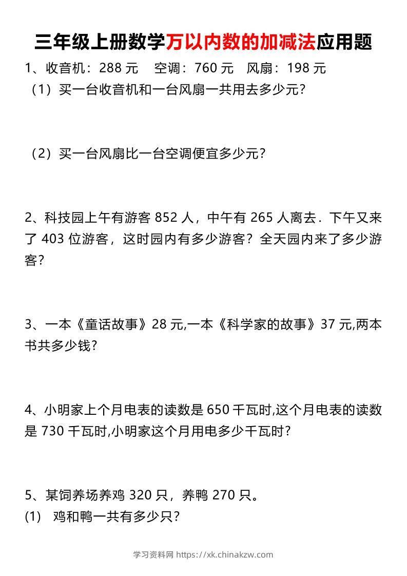 三上数学《数学万以内数的加减法应用题》三年级上册-学习资料站