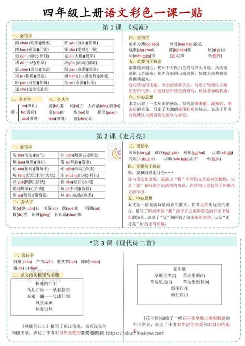 四年级上语文彩色一课一贴-学习资料站