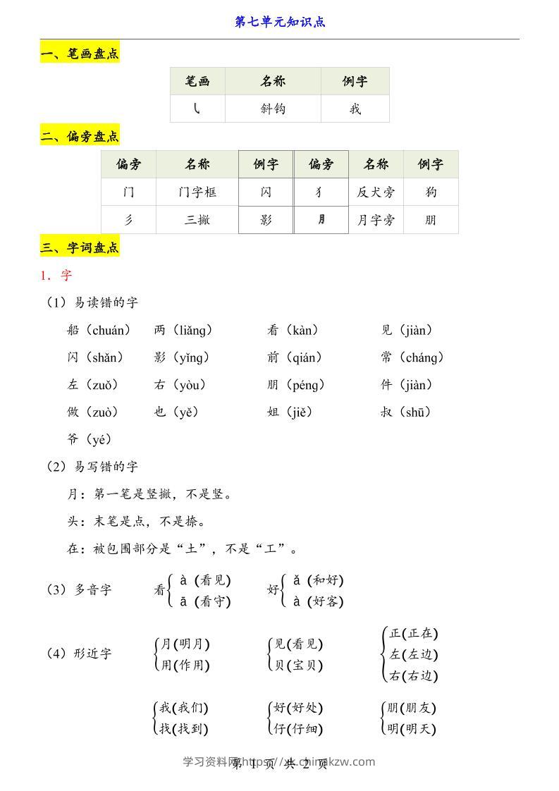 第7单元（知识点）一上语文-学习资料站