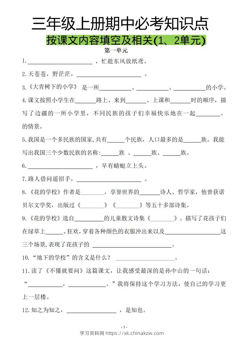 三上语文-按课文内容填空及相关拓展分类复习-学习资料站