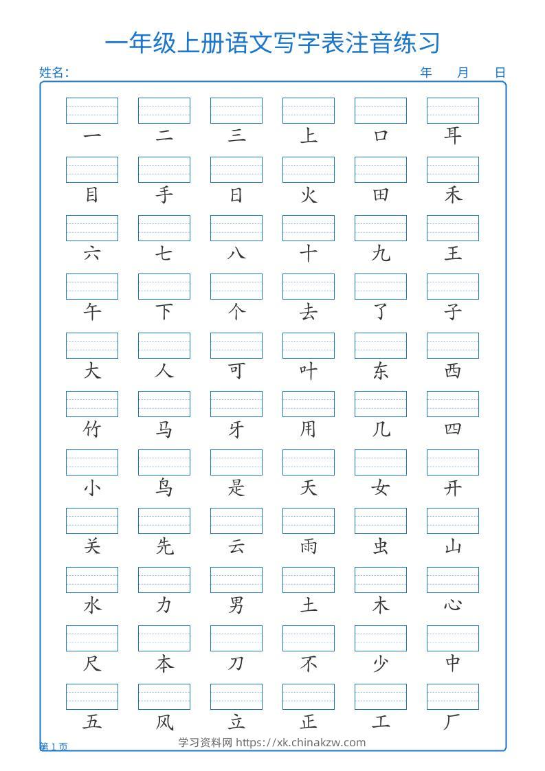 25秋一上语文写字表注音练习2页-学习资料站