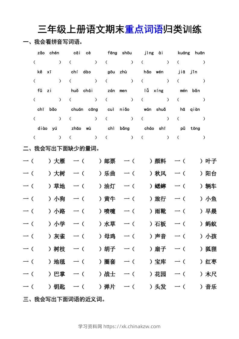 三上语文-期末词语专项-学习资料站