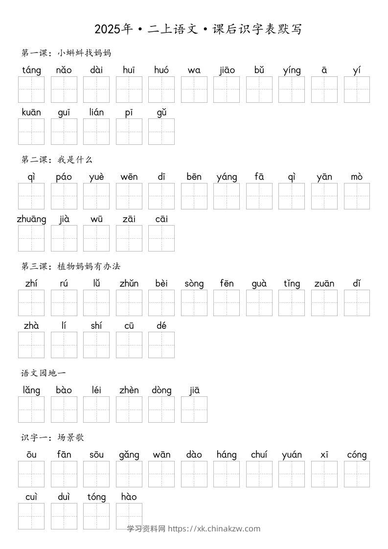 【默写-识字表】2025年二上语文（含答案）-学习资料站