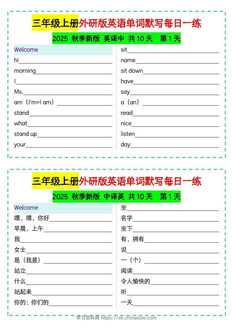 三年级上册外研版英语单词默写每日一练-学习资料站