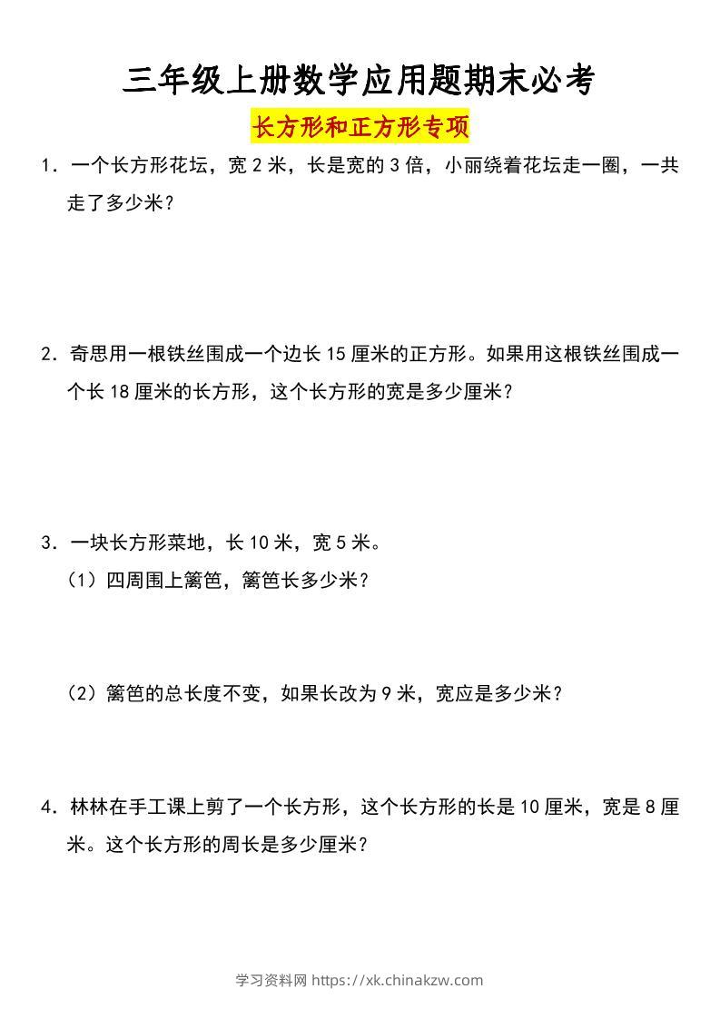 三年级上册数学长方形和正方形专项突破-含答案-学习资料站