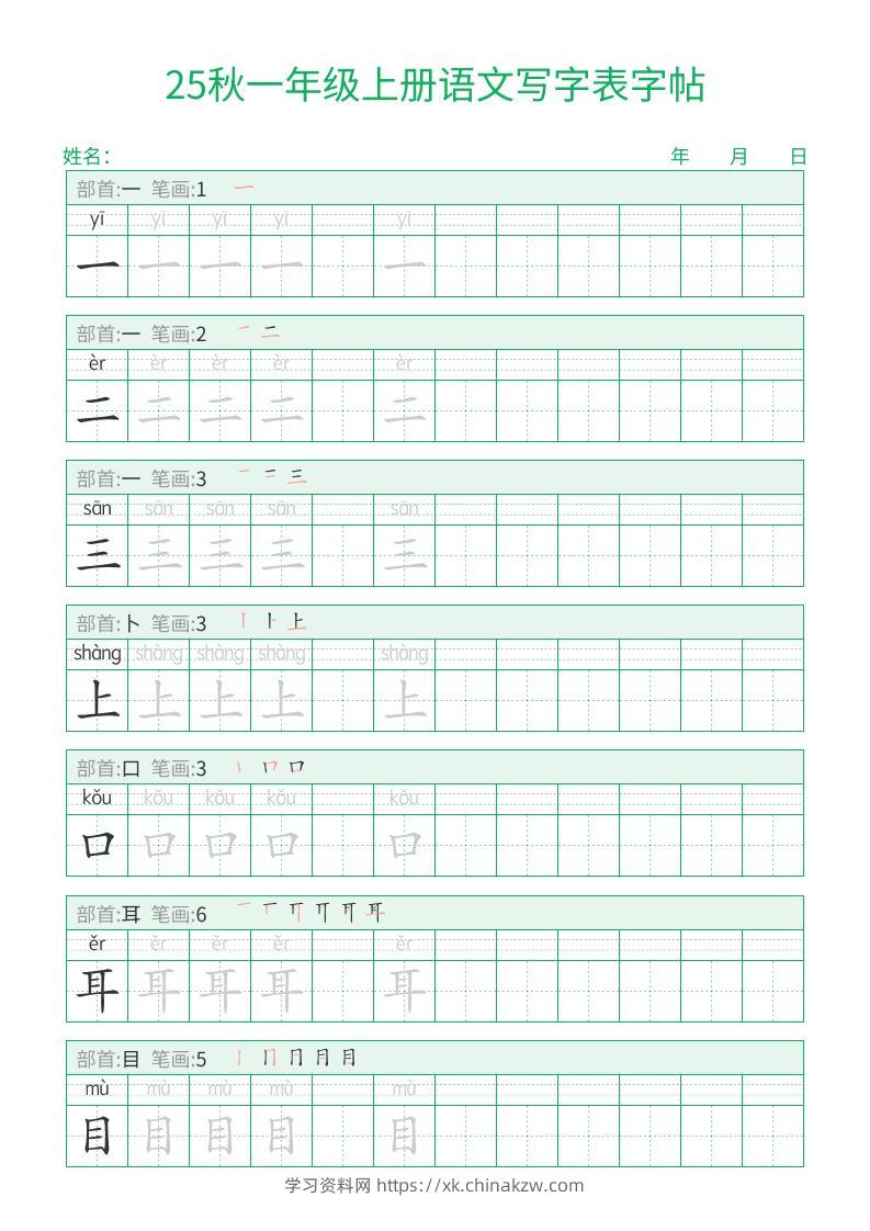 25秋一年级上册语文写字表字帖（一字三描红）15页-学习资料站