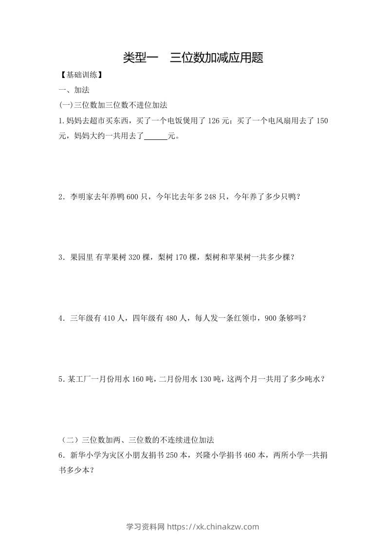 三上数学-应用题-类型1三位数加减12页-学习资料站