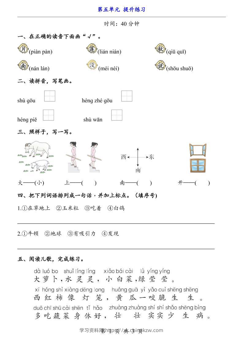 新一年级上册语文第五单元提升练习3页-学习资料站