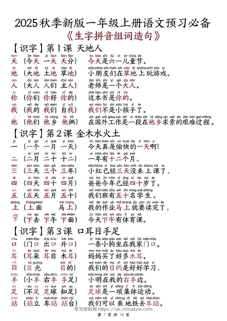 2025秋新版语文一年级-生字拼音组词造句.-学习资料站