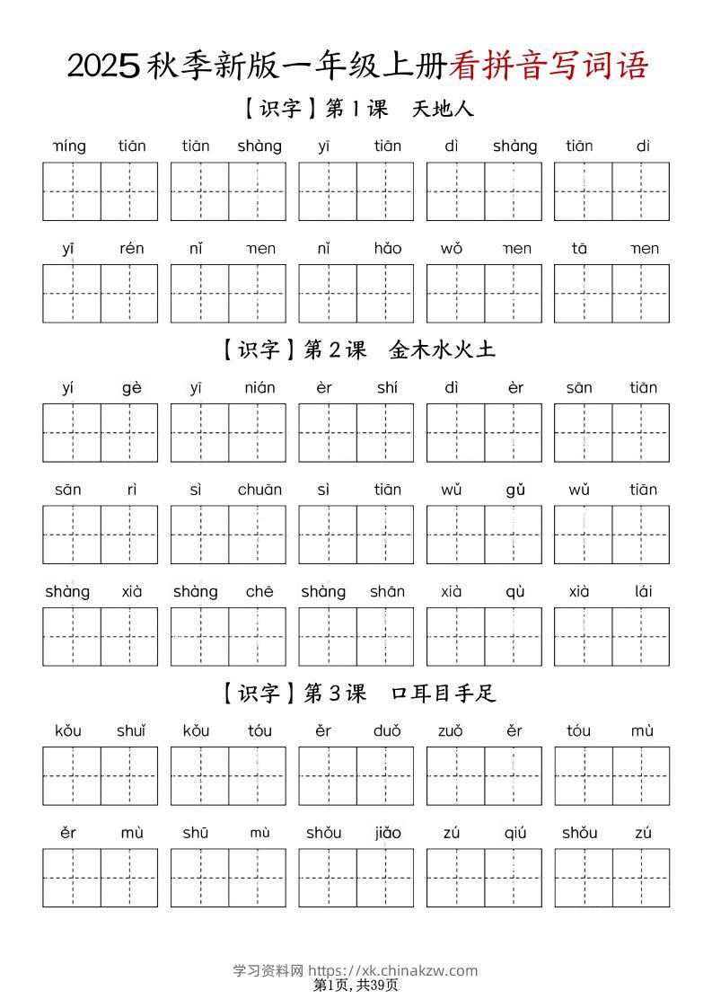 一年级上册语文1-8单元看拼音写词语-学习资料站