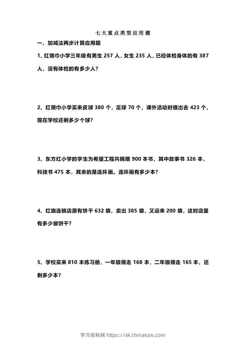 三上数学-七大重点类型应用题专练（无答案）-学习资料站