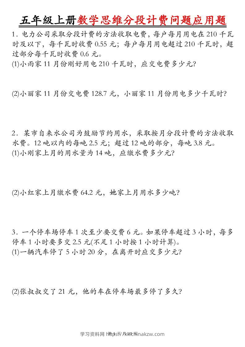 五上数学思维分段计费问题应用题空白+答案20页-学习资料站