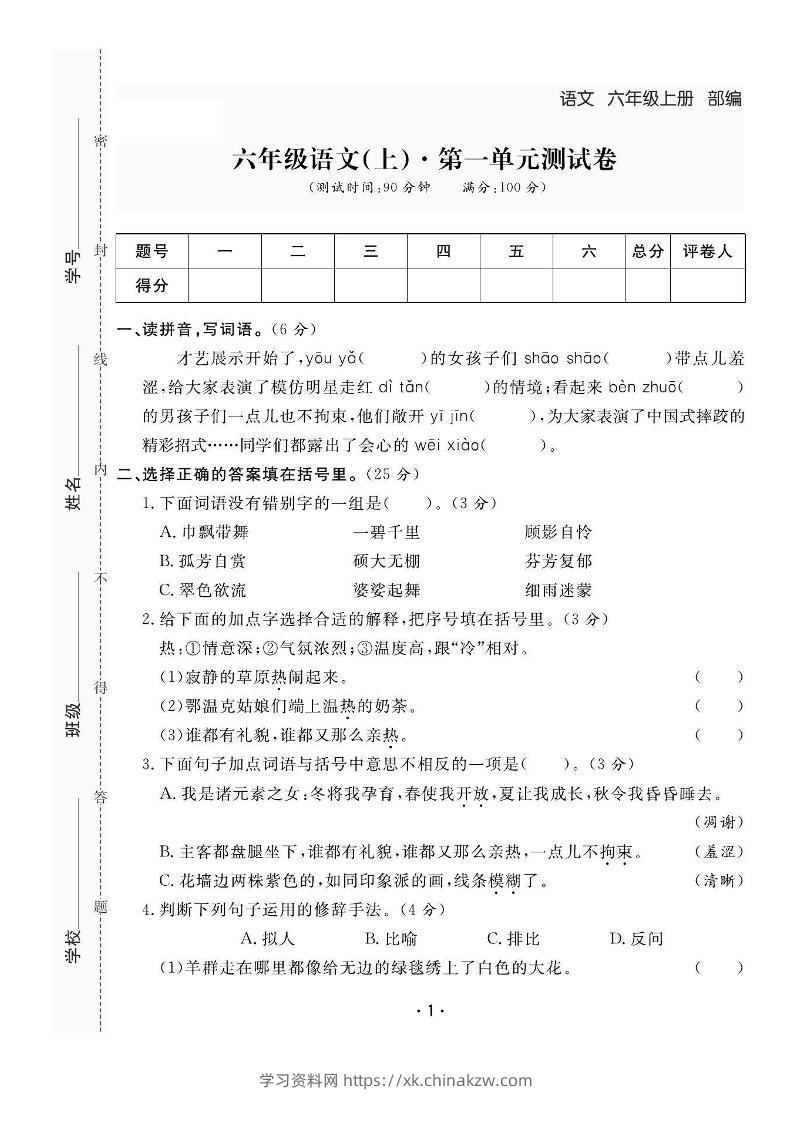 六上语文全册1-8单元测试卷（含答案48页）-学习资料站