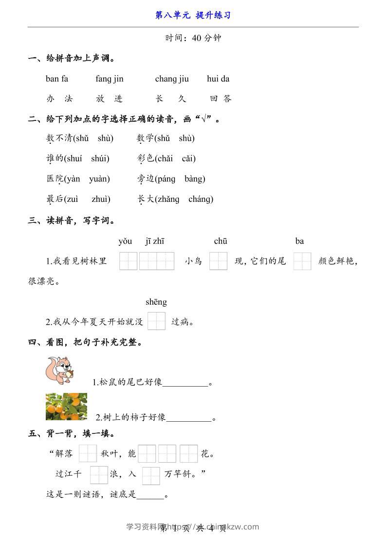 新一年级上册语文第八单元提升练习4页-学习资料站