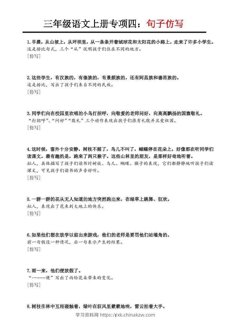 三上语文-专项训练四重点句子仿写-学习资料站