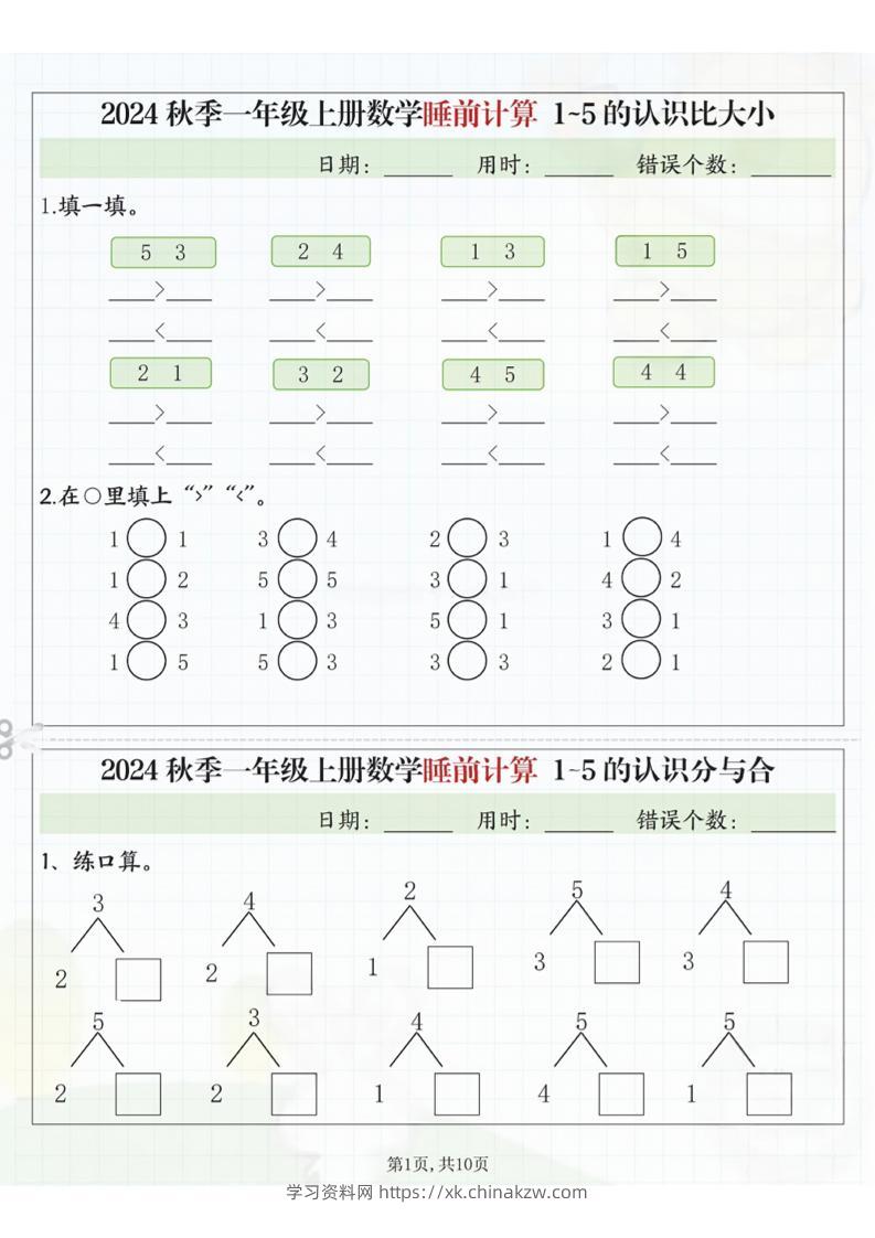 24秋季一年级上册数学睡前计算l5的认识比大小-学习资料站
