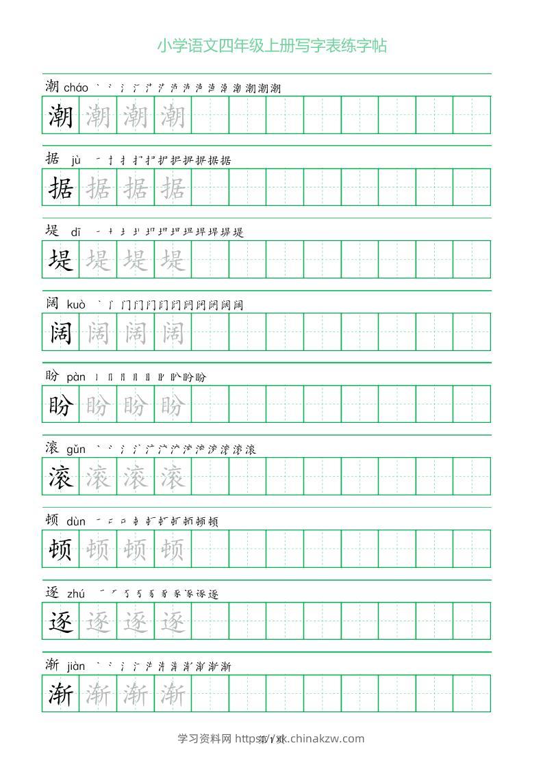 四年级语文上册一字三描红写字表字帖-学习资料站