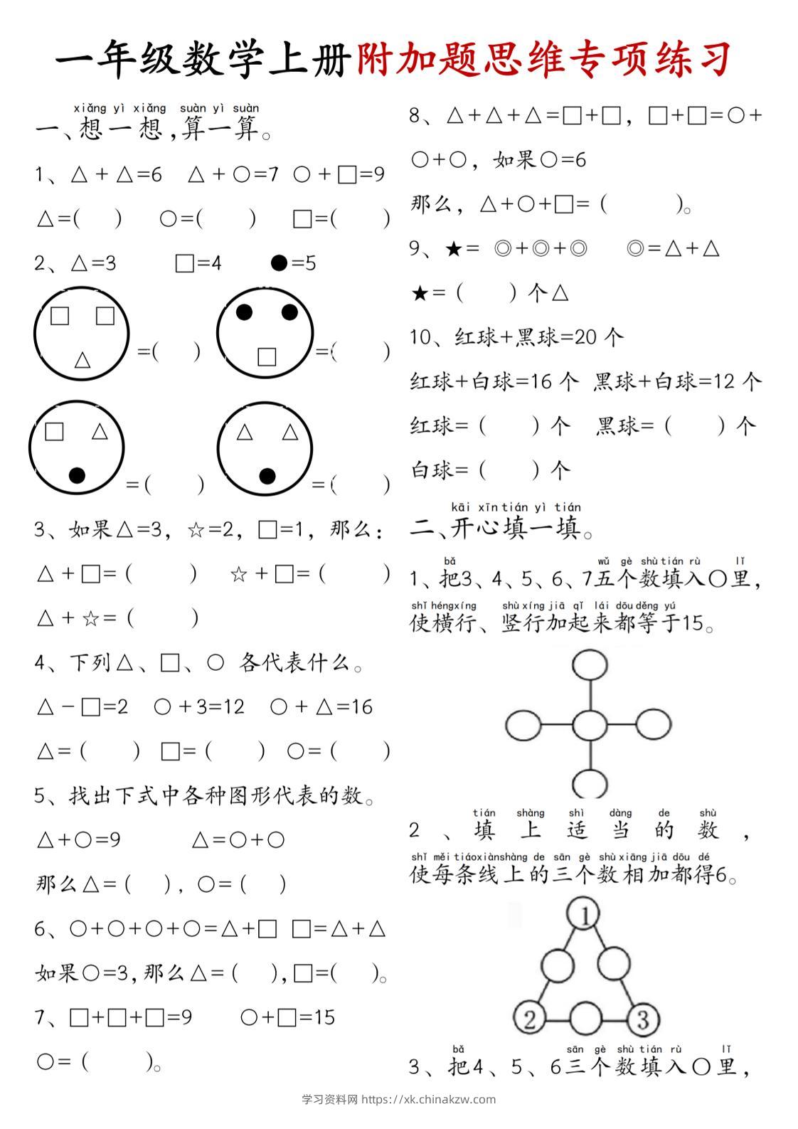 一年级数学上册附加题思维专项练习+答案-学习资料站