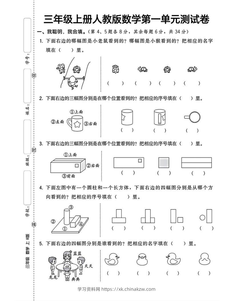 三上数学第一单元测试卷观察物体4页-学习资料站