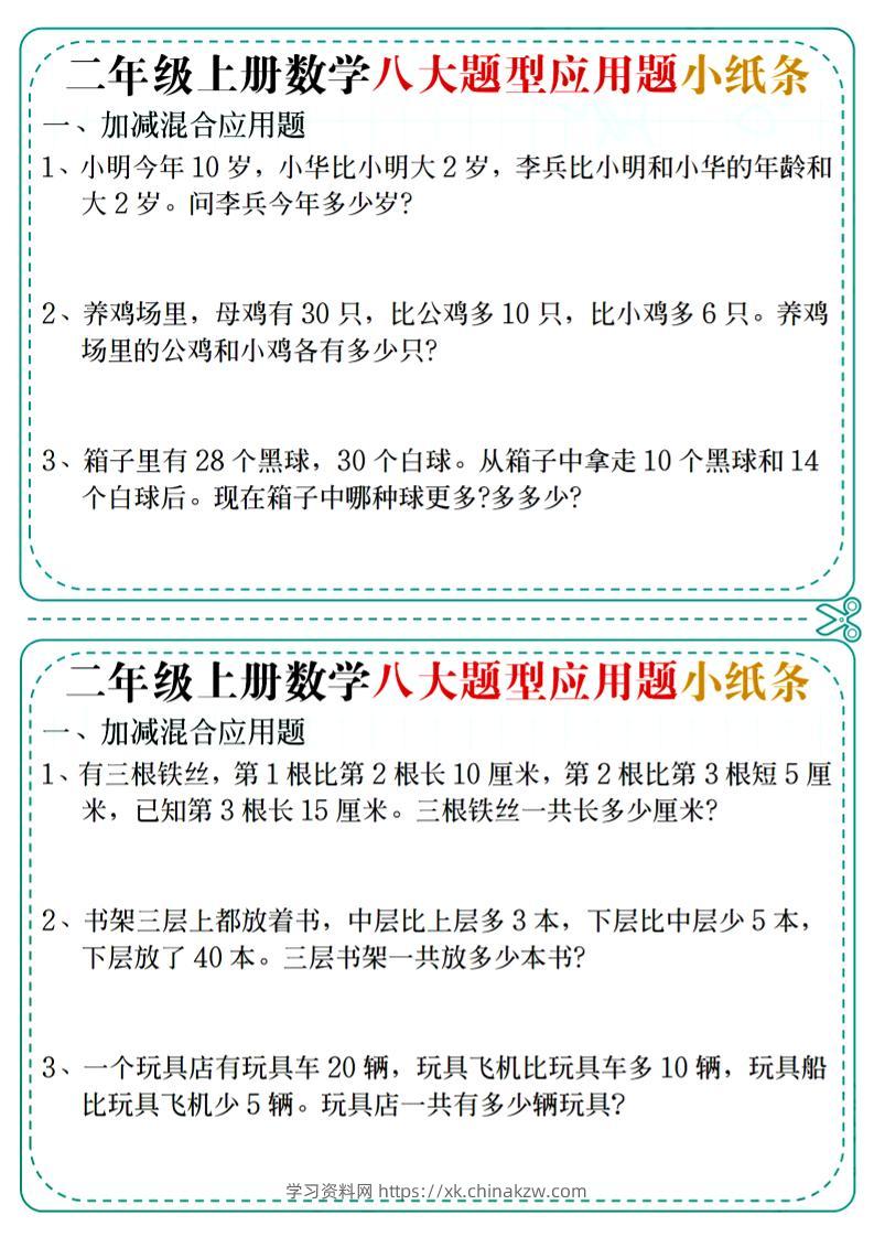 二年级上数学八大题型应用题小纸条-学习资料站