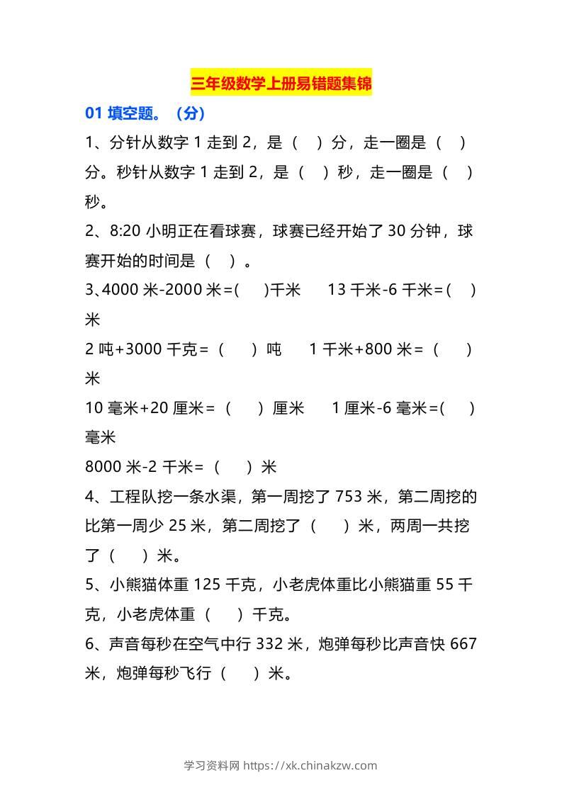 三年级数学上册易错题集锦-学习资料站
