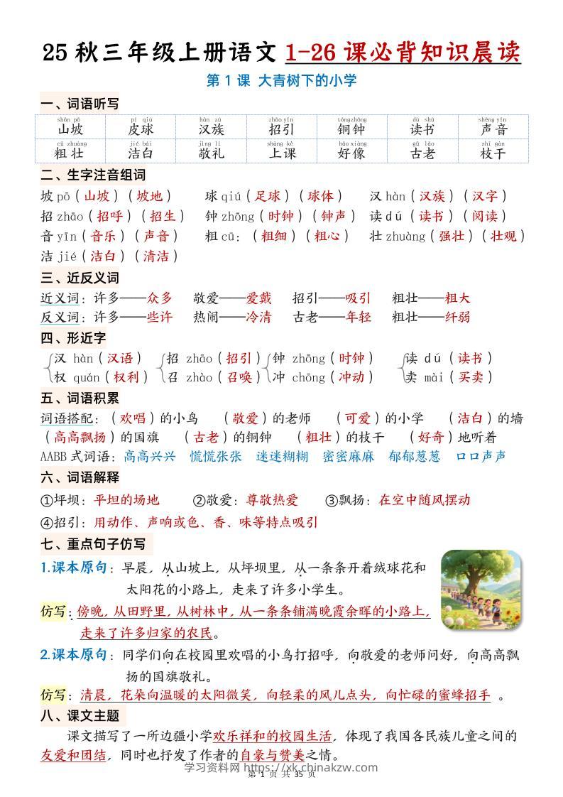 三上语文【25秋1-26课必背知识晨读单（35页）】-学习资料站