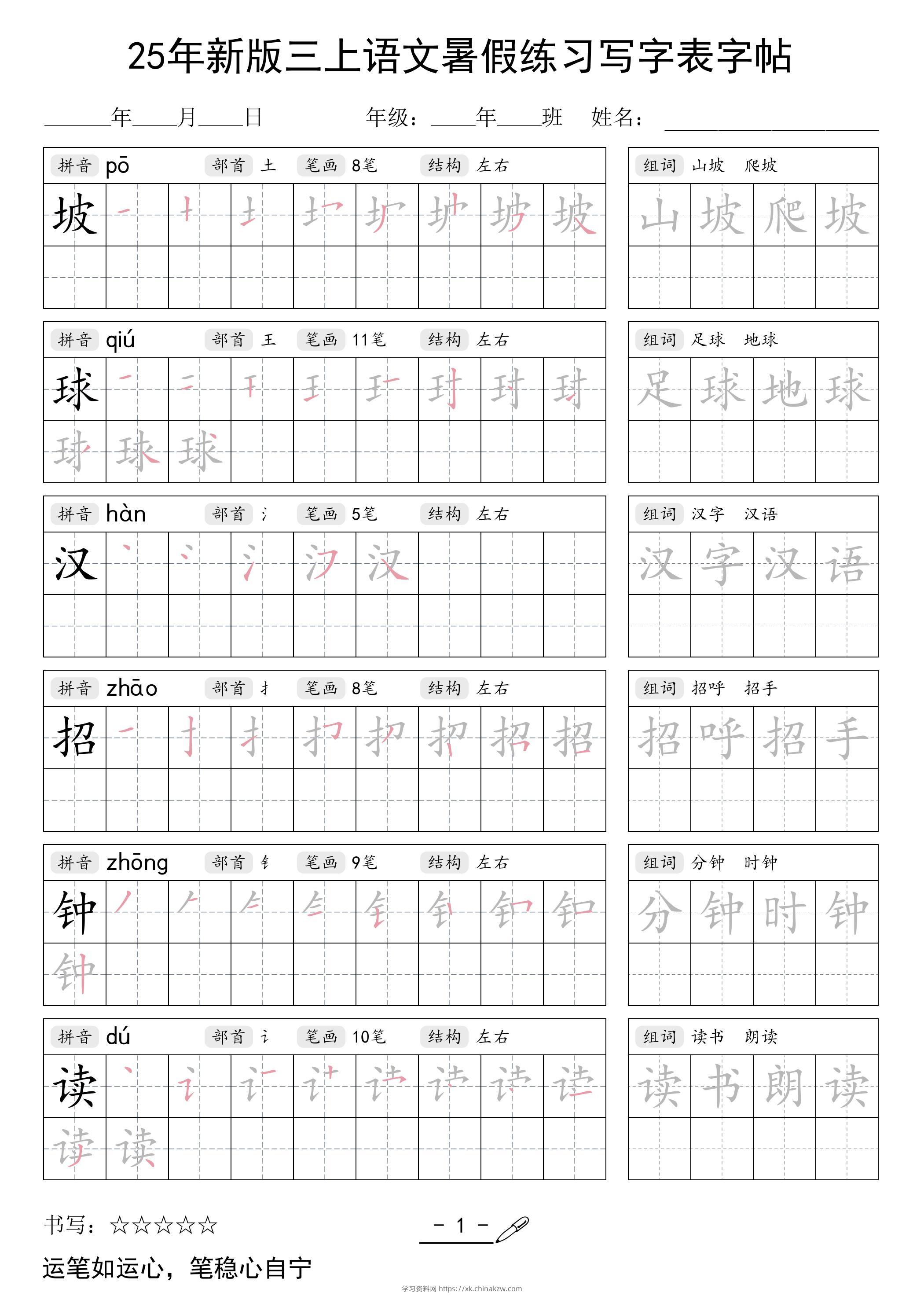 25年新版三上语文暑假练习写字表字帖-学习资料站