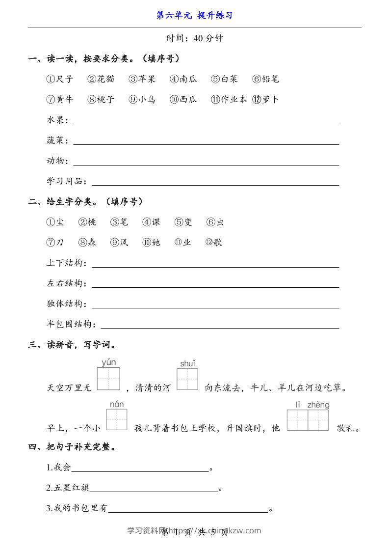 新一年级上册语文第六单元提升练习5页-学习资料站