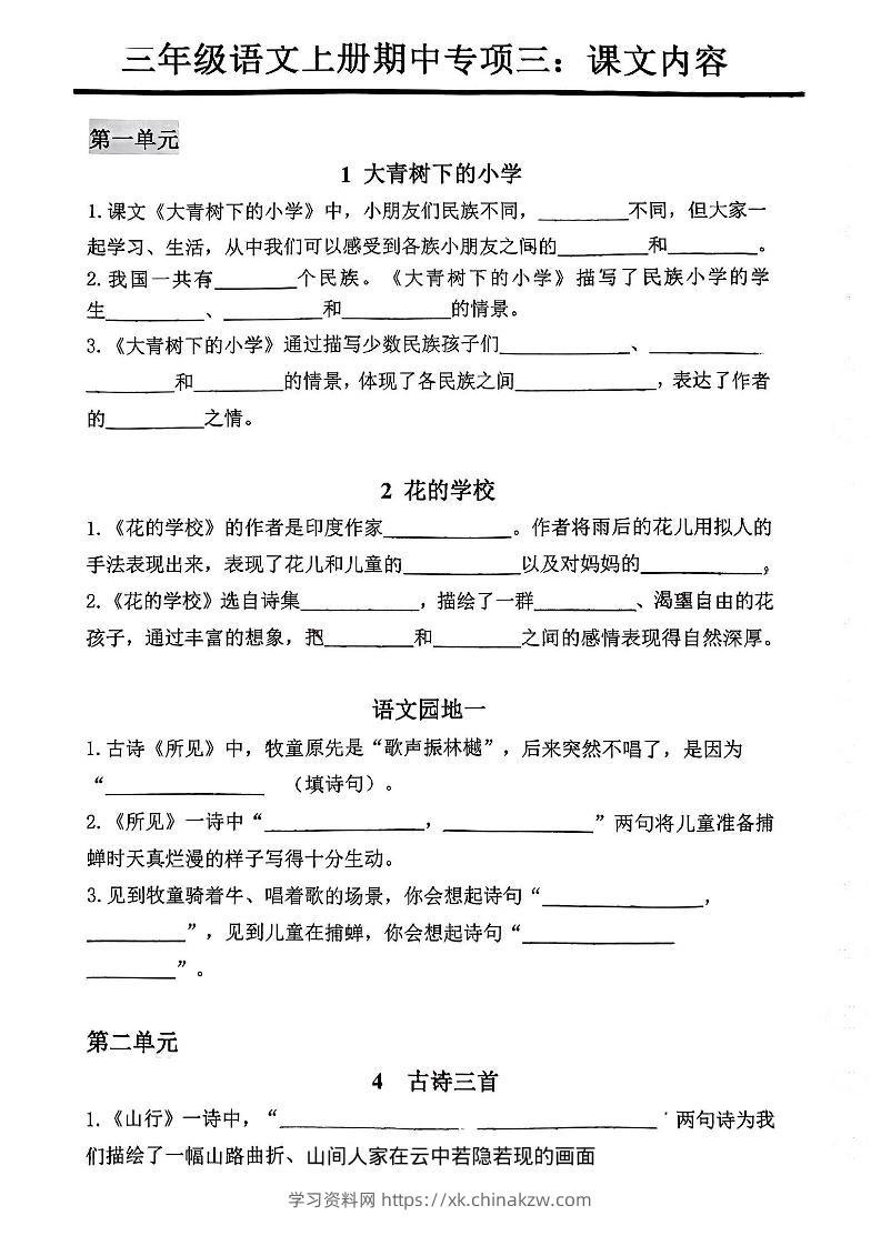 三年级上册语文期中专项三：课文内容填空-学习资料站
