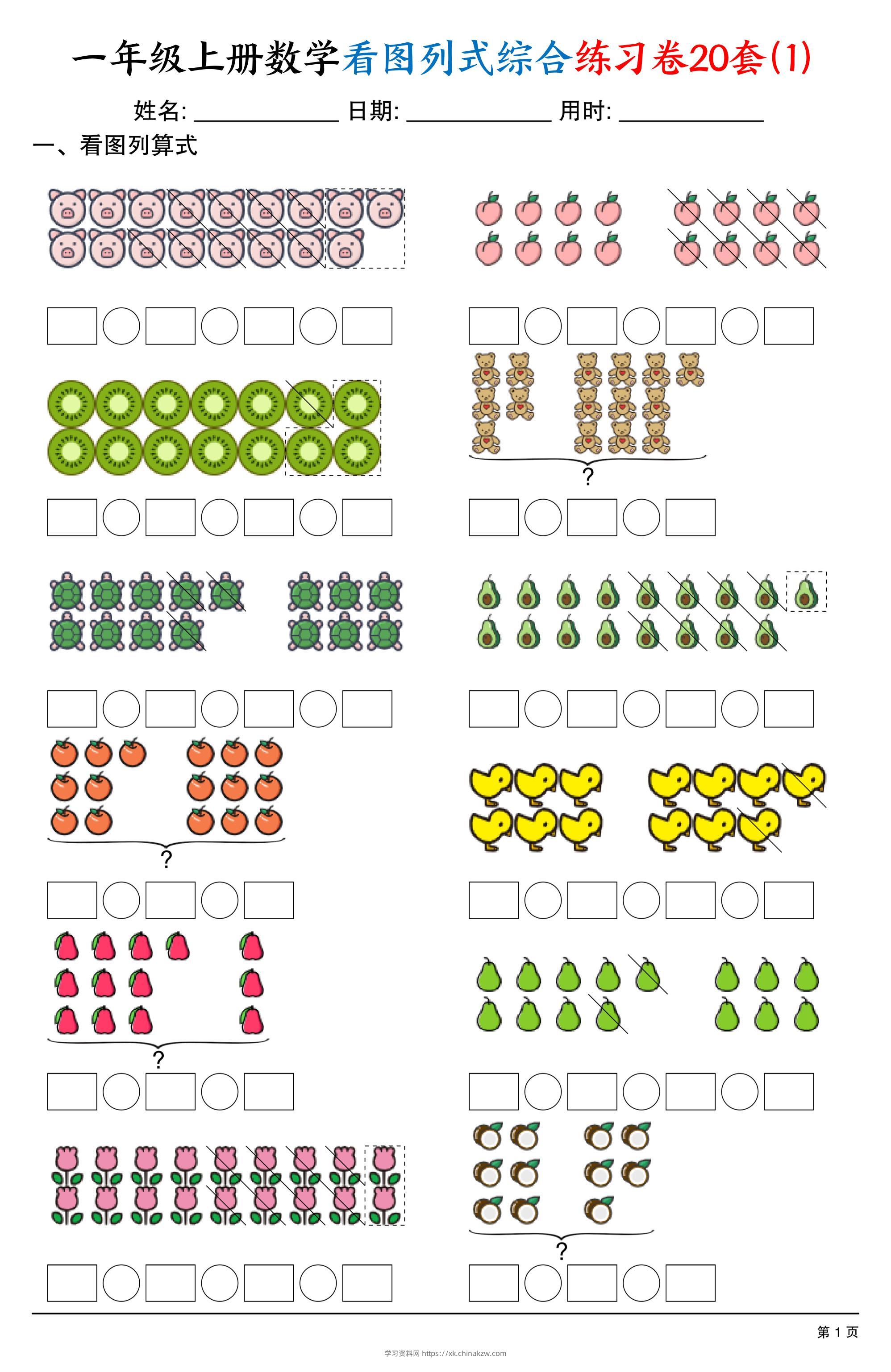 一上数学看图列式综合练习卷20套（20页）-学习资料站