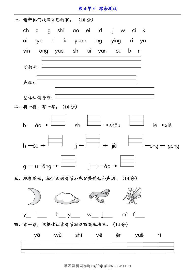 一上语文-第4单元（测试卷）-学习资料站