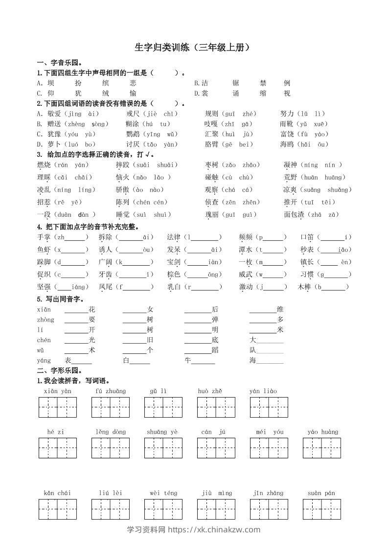 三上语文-生字专项练习题-学习资料站