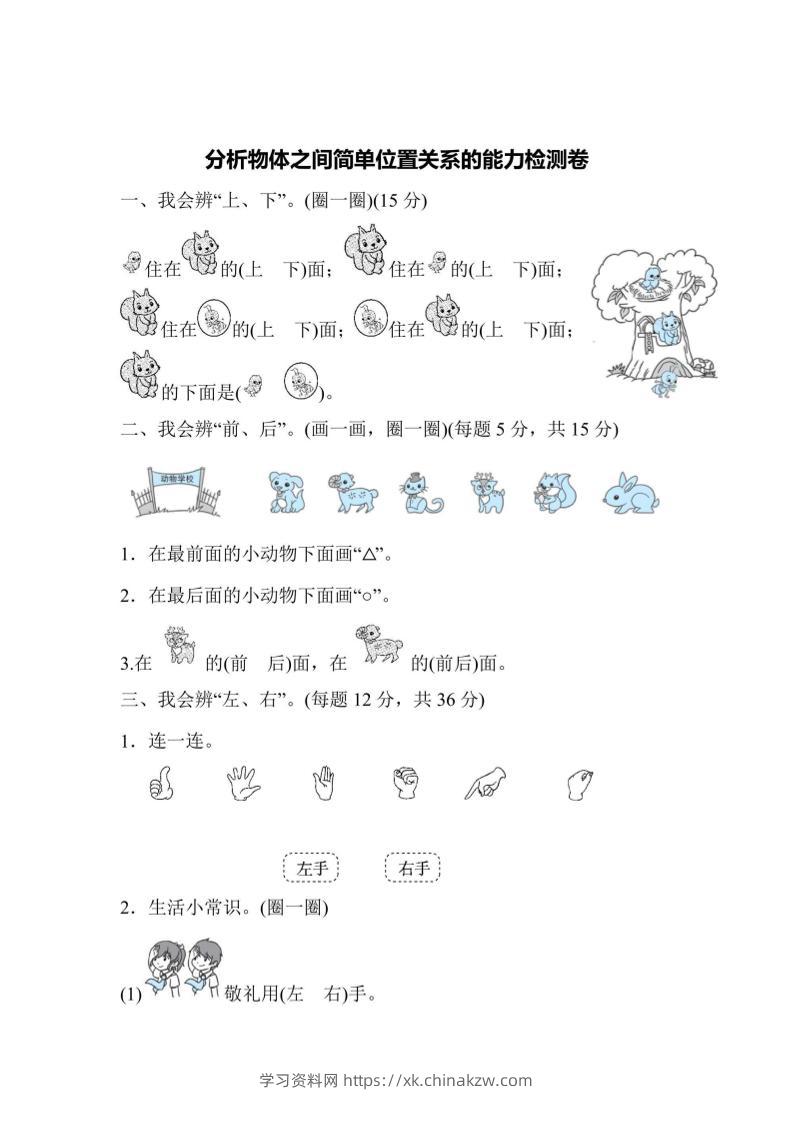 一上数学能力检测卷-分析物体之间简单位置关系-学习资料站