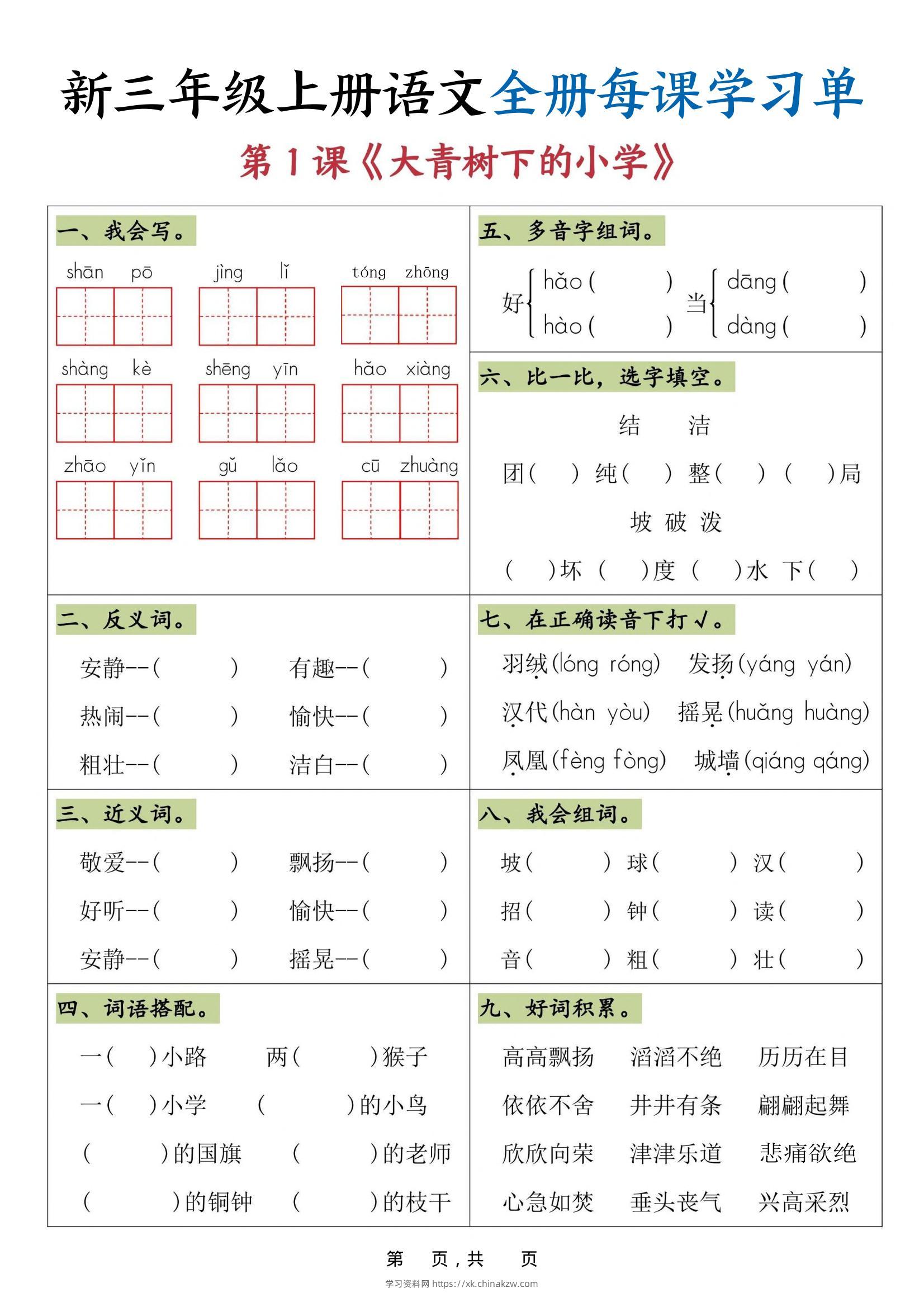 25秋三上语文全册每课学习单（26页）-学习资料站
