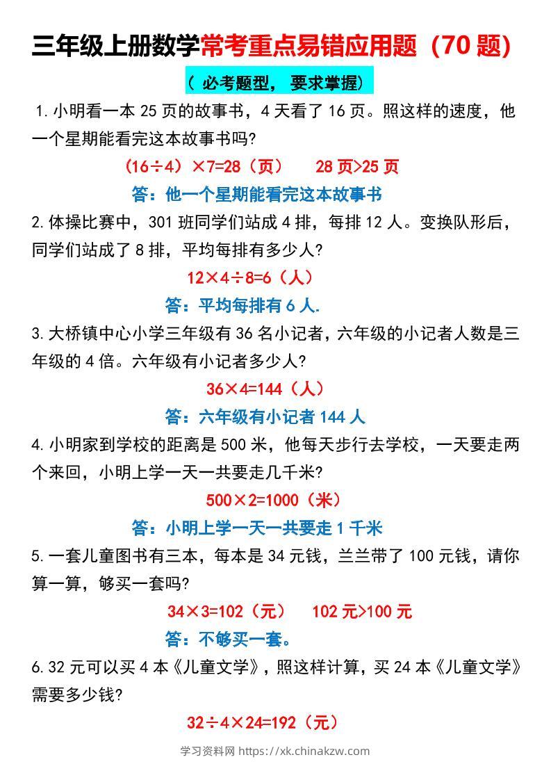 三上数学【常考重点易错应用题70题】三上数学答案-学习资料站